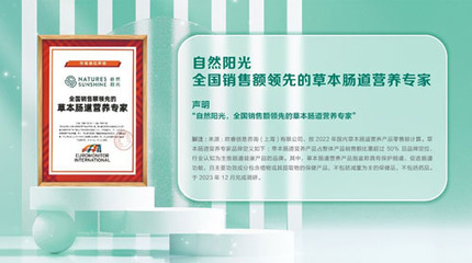 腸道健康營養(yǎng)再獲認(rèn)可 自然陽光贏得專家認(rèn)證